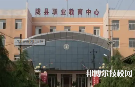 隴縣職業(yè)教育中心2023年有哪些專業(yè)