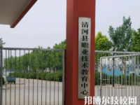清河職教中心怎么樣、好不好
