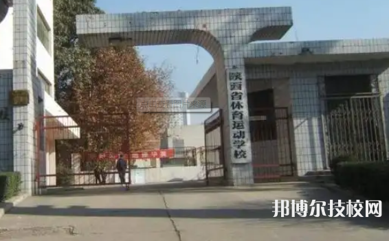陜西體育運動學(xué)校2023年招生辦聯(lián)系電話