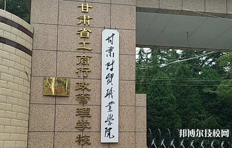 甘肅工商行政管理學校2023年報名條件、招生要求、招生對象