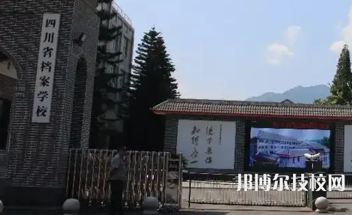 四川檔案學(xué)校2023年網(wǎng)站網(wǎng)址