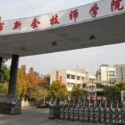 新會技師學院