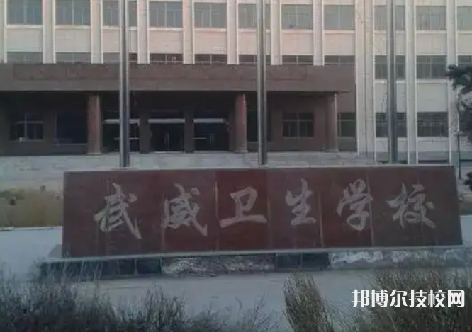武威衛(wèi)生學(xué)校2023年地址在哪里