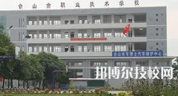 合山職業(yè)技術(shù)學(xué)校2023年報名條件、招生要求、招生對象