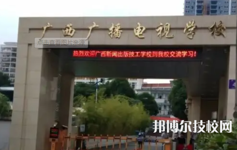 廣西廣播電視學(xué)校2023年網(wǎng)站網(wǎng)址