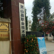 靈山縣職業(yè)中等專業(yè)學(xué)校