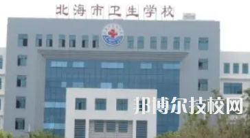 北海衛(wèi)生學(xué)校2023年有哪些專業(yè)