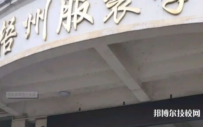 梧州服裝職業(yè)技術學校2023年怎么樣、好不好