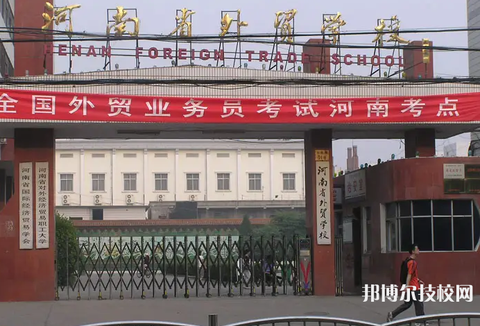 河南外貿學校2023年網站網址