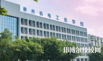柳州機(jī)電工程學(xué)校2023年有哪些專業(yè)