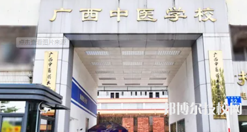 廣西中醫(yī)學(xué)校2023年地址在哪里