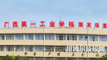 廣西第一工業(yè)學(xué)校2023年網(wǎng)站網(wǎng)址