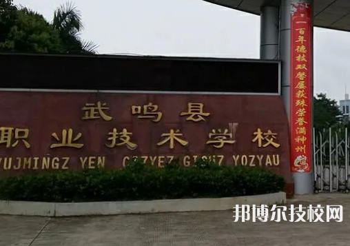 南寧武鳴區(qū)職業(yè)技術學校2023年地址在哪里