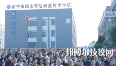 南寧城市管理職業(yè)技術學校2023年報名條件、招生要求、招生對象