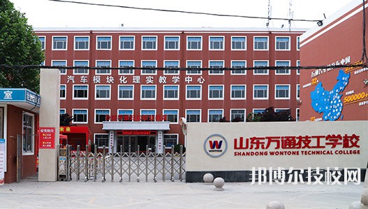 山東萬通技工學校2023年網站網址