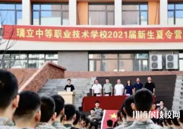 瑞立中等職業(yè)技術學校2023年怎么樣、好不好