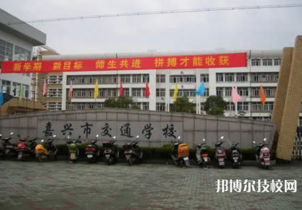 嘉興交通學(xué)校2023年招生錄取分?jǐn)?shù)線