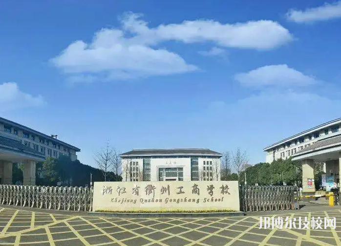 浙江省衢州工商學(xué)校2023年招生錄取分?jǐn)?shù)線