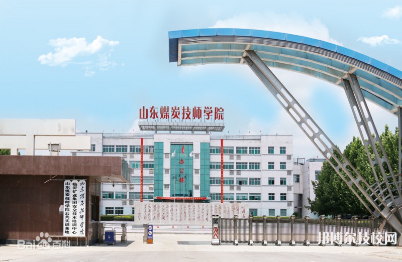 山東煤炭技師學(xué)院濟寧任城校區(qū)2023年怎么樣、好不好