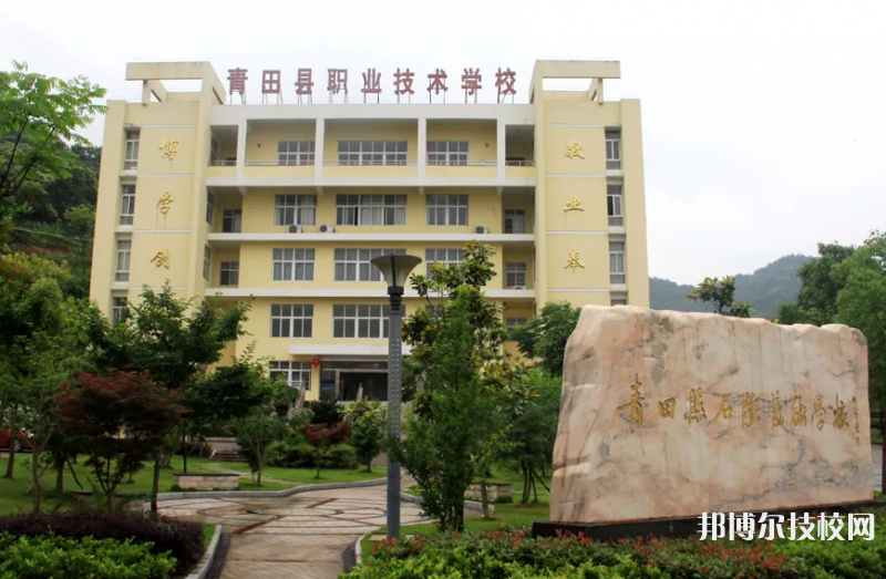 青田縣職業(yè)技術(shù)學(xué)校2023年招生錄取分?jǐn)?shù)線