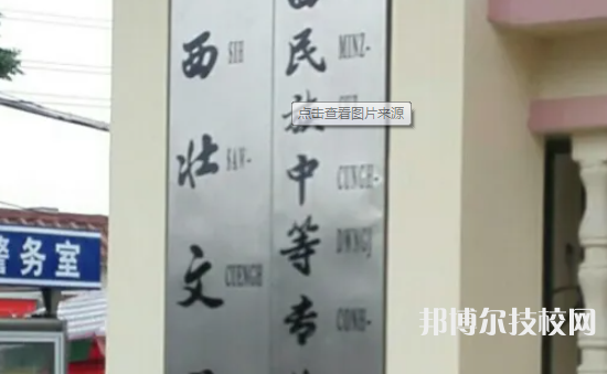 廣西民族中等專(zhuān)業(yè)學(xué)校2023年地址在哪里