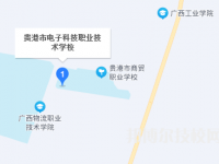 貴港電子科技職業(yè)技術(shù)學(xué)校2023年地址在哪里