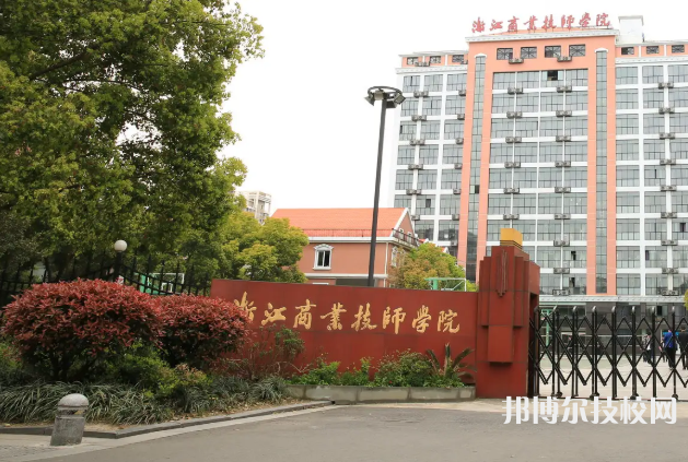 浙江商業(yè)技師學(xué)院2023年學(xué)費(fèi)、收費(fèi)多少
