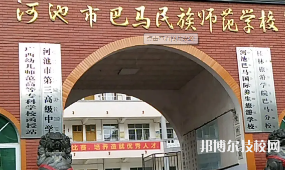 河池巴馬民族師范學(xué)校2023年網(wǎng)站網(wǎng)址