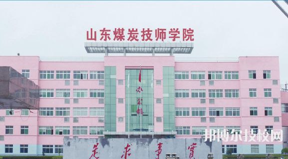 山東煤炭技師學(xué)院濟(jì)寧任城校區(qū)2023年學(xué)費(fèi)