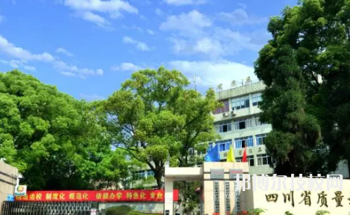 四川質(zhì)量技術(shù)監(jiān)督學(xué)校2023年怎么樣、好不好
