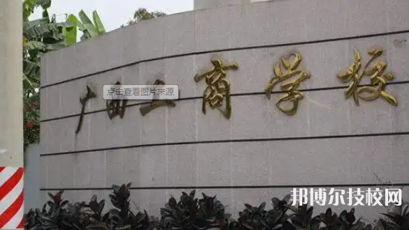 廣西工商學(xué)校2023年招生辦聯(lián)系電話