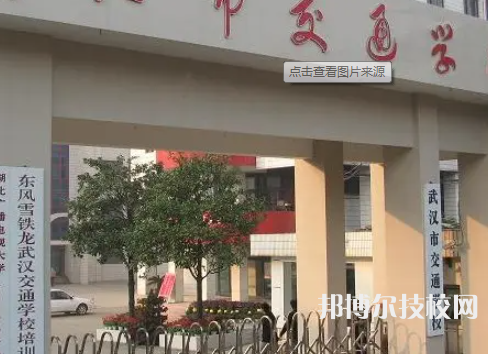 武漢交通學校2023年招生錄取分數(shù)線