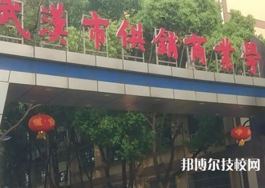 武漢供銷商業(yè)學(xué)校2023年招生錄取分數(shù)線