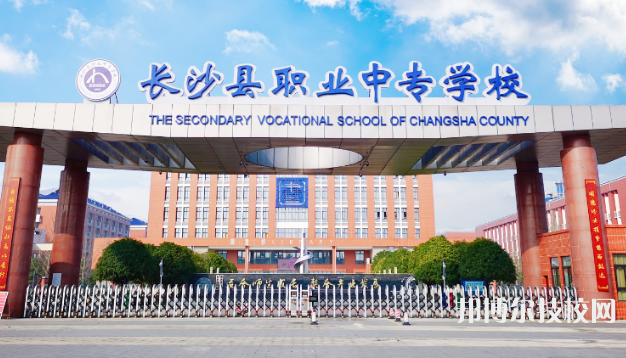 長沙縣職業(yè)中等專業(yè)學(xué)校2023年學(xué)費、收費多少校