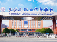 長沙縣職業(yè)中等專業(yè)學(xué)校2023年學(xué)費、收費多少