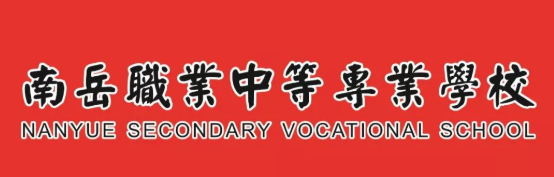 南岳職業(yè)中等專業(yè)學(xué)校2023年招生錄取分?jǐn)?shù)線