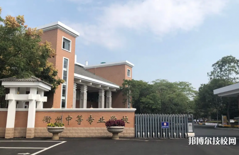 衢州中等專業(yè)學(xué)校2023年網(wǎng)站網(wǎng)址