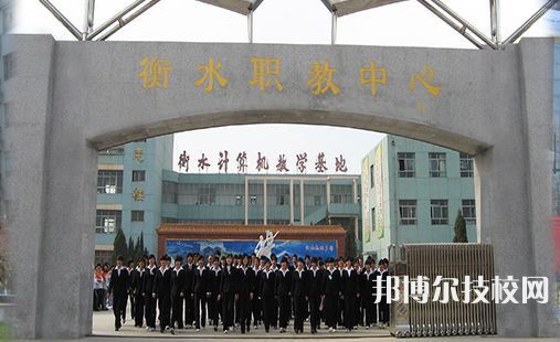 衡水職業(yè)技術教育中心照片