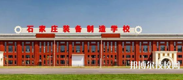 石家莊裝備制造學(xué)校