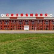 石家莊裝備制造學(xué)校
