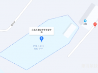文成職業(yè)中等專業(yè)學(xué)校2023年地址在哪里