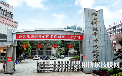 衡山縣科技中等專業(yè)學(xué)校2023年網(wǎng)站網(wǎng)址