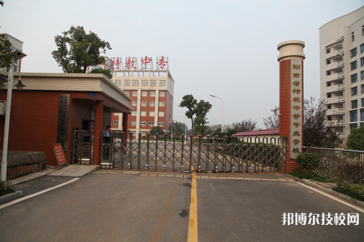 湖南特教中等專業(yè)學校2023年網(wǎng)站網(wǎng)址