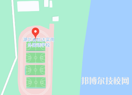 湖北世達(dá)實(shí)用外國(guó)語學(xué)校2023年地址在哪里