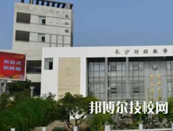 長沙財(cái)經(jīng)學(xué)校2023年地址在哪里