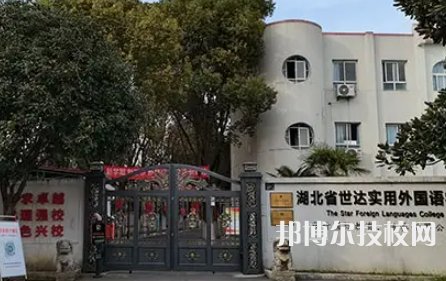 湖北世達(dá)實(shí)用外國(guó)語(yǔ)學(xué)校2023年網(wǎng)站網(wǎng)址  