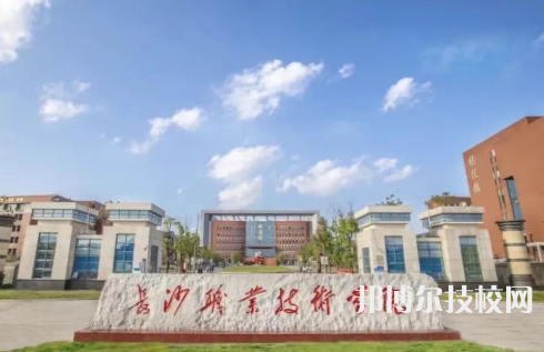 長(zhǎng)沙職業(yè)技術(shù)學(xué)院2023年是幾專