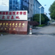 武漢市東西湖職業(yè)技術(shù)學(xué)校