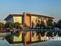 湖南工程職業(yè)技術(shù)學院2023年是幾專