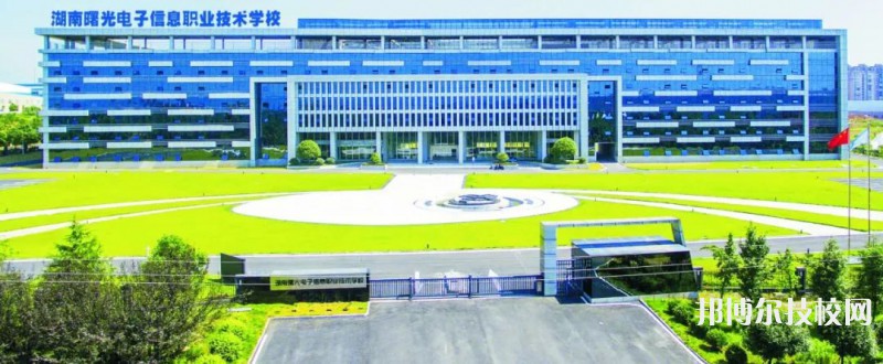 湖南曙光電子信息職業(yè)技術(shù)學(xué)校2023年招生簡(jiǎn)章